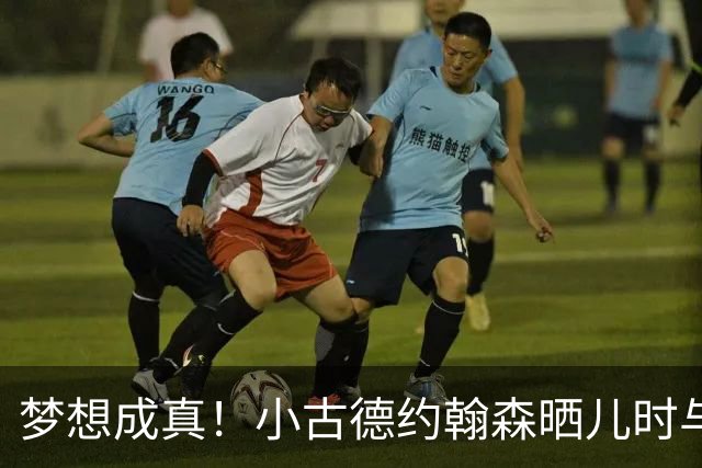 梦想成真！小古德约翰森晒儿时与梅西合照并置顶：每个孩子的梦想