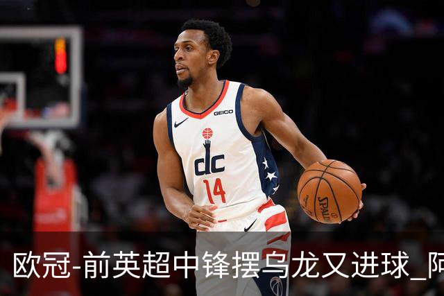 欧冠-前英超中锋摆乌龙又进球 阿贾克斯2-2本菲卡