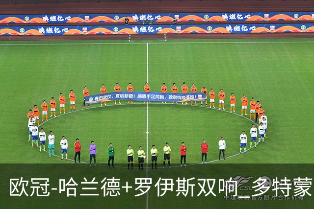 欧冠-哈兰德+罗伊斯双响 多特蒙德5-0大胜进欧联
