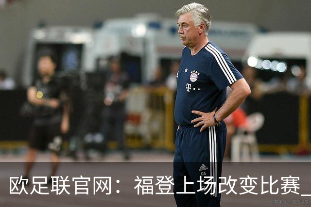 欧足联官网：福登上场改变比赛 第二回合会很有趣