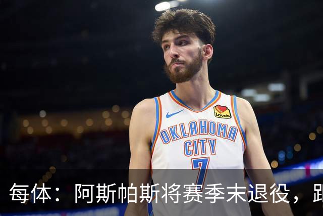每体：阿斯帕斯将赛季末退役，距塞尔塔600场还差28场
