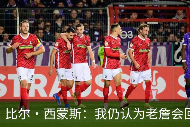 比尔·西蒙斯：我仍认为老詹会回骑士 他们在试图给他开更高薪资