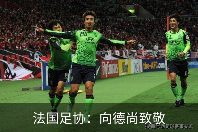 法国足协：向德尚致敬