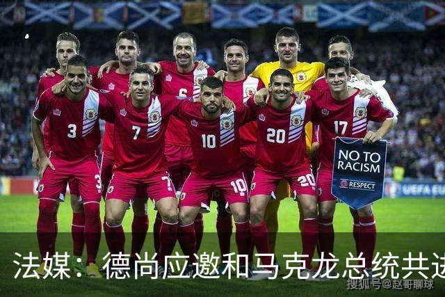 法媒：德尚应邀和马克龙总统共进晚餐，简单总结世界杯并谈到离任