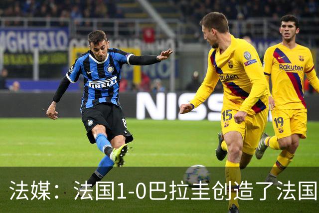 法媒：法国1-0巴拉圭创造了法国晚23点后播出的节目收视纪录