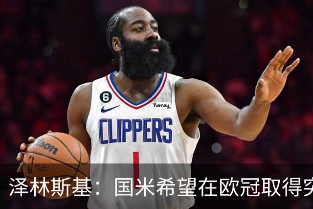 泽林斯基：国米希望在欧冠取得突破，我支持阿根廷赢得世界杯冠军
