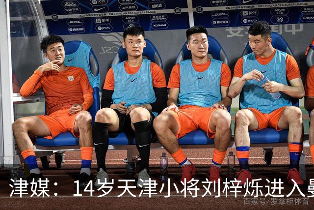 津媒：14岁天津小将刘梓烁进入曼城青训人才库，接受持续观察