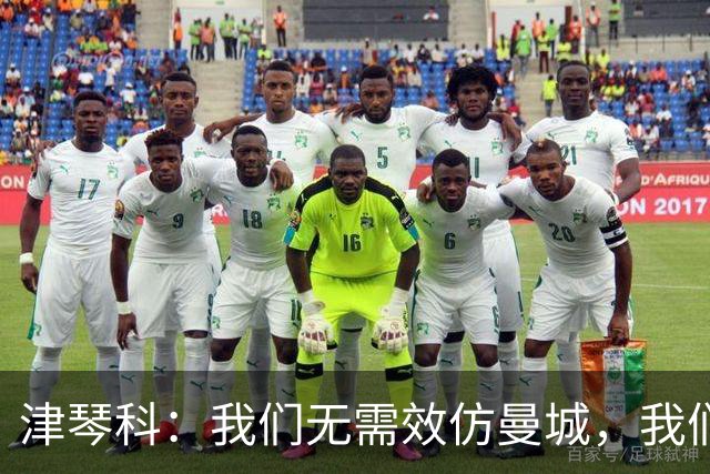 津琴科：我们无需效仿曼城，我们需要超越他们