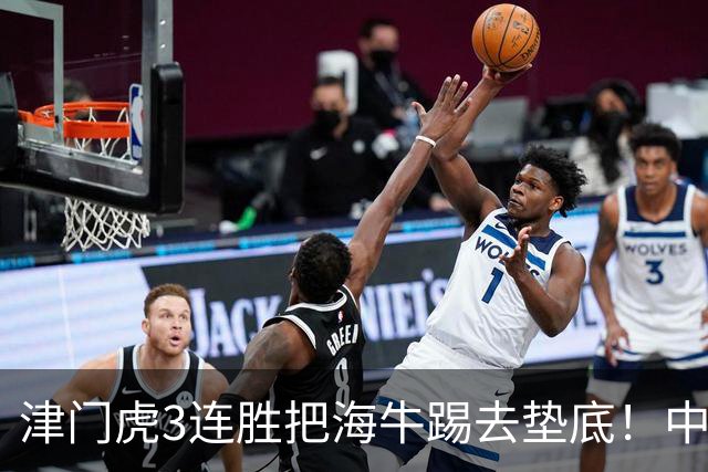 津门虎3连胜把海牛踢去垫底！中超保级形势一夜巨变，申花也慌了