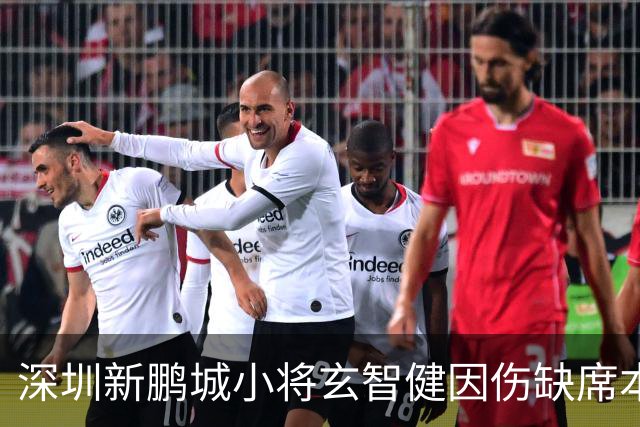 深圳新鹏城小将玄智健因伤缺席本轮比赛