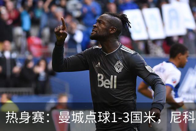 热身赛：曼城点球1-3国米，尼科、胡桑诺夫失点