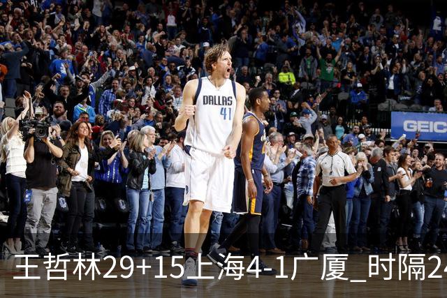 王哲林29+15上海4-1广厦 时隔24年再夺CBA总冠军