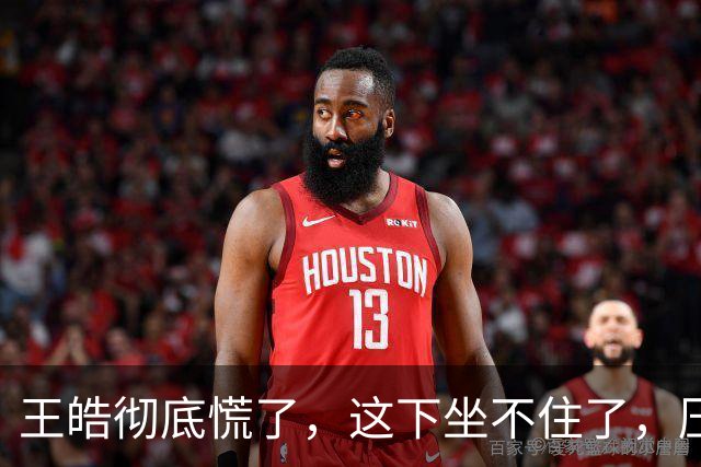 王皓彻底慌了，这下坐不住了，压力真的是来了