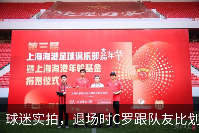 球迷实拍，退场时C罗跟队友比划大家只会横传，随后队友加速走开
