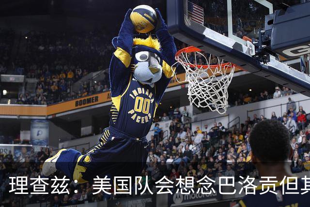 理查兹：美国队会想念巴洛贡但其他人也很出色 比利时是很强球队