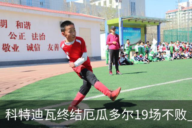 科特迪瓦终结厄瓜多尔19场不败 用韧性拿到世界杯开门红