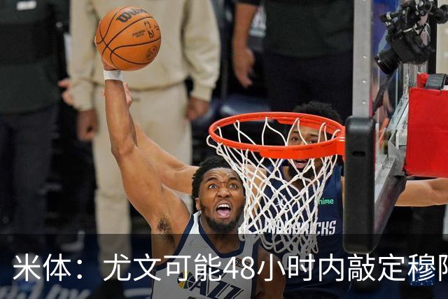 米体：尤文可能48小时内敲定穆阿尼，同时持续关注齐尔克泽
