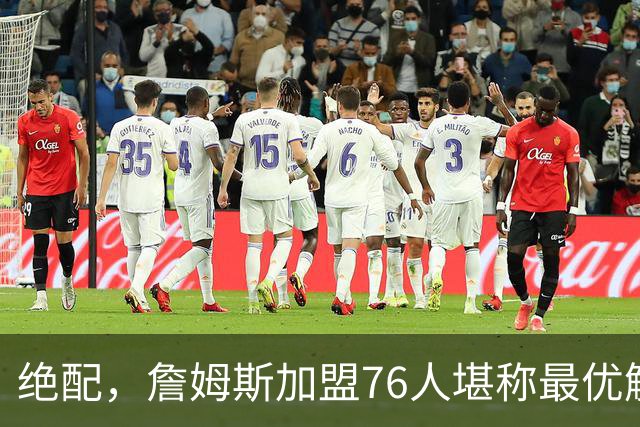 绝配，詹姆斯加盟76人堪称最优解，思考20天还是有用的