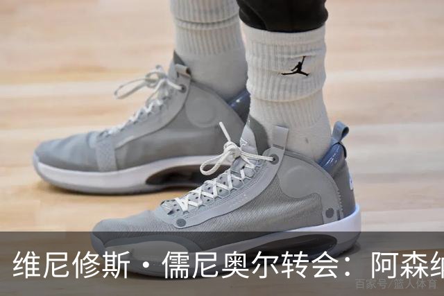 维尼修斯·儒尼奥尔转会：阿森纳准备打破薪资纪录签下皇马球星
