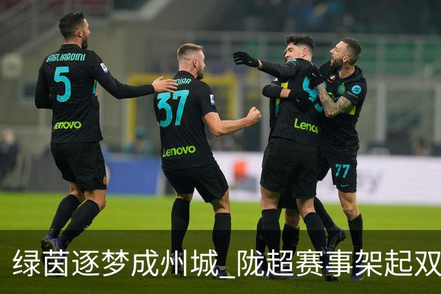 绿茵逐梦成州城 陇超赛事架起双城情谊桥