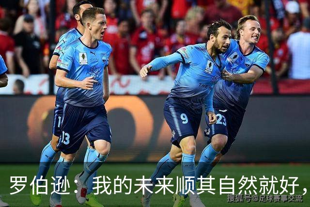 罗伯逊：我的未来顺其自然就好，告别利物浦后专注于苏格兰队