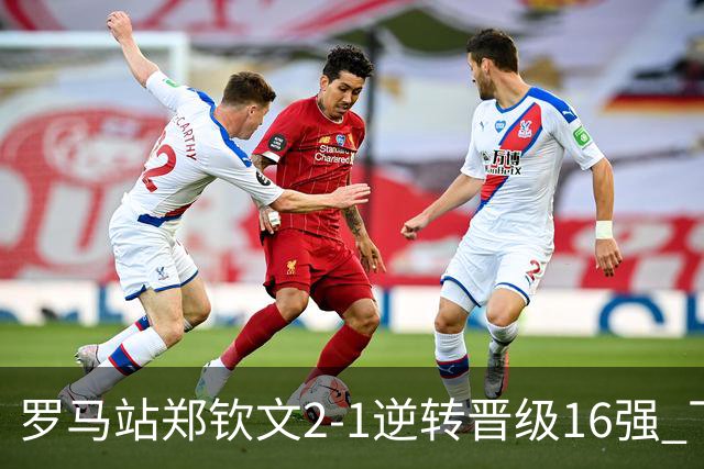 罗马站郑钦文2-1逆转晋级16强 下轮将战大坂直美