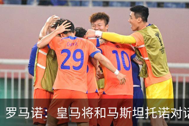 罗马诺：皇马将和马斯坦托诺对话考虑将其外租，穆帅参与决策