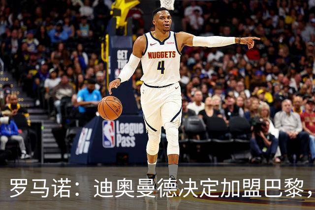 罗马诺：迪奥曼德决定加盟巴黎，莱比锡明确表示1亿欧不够