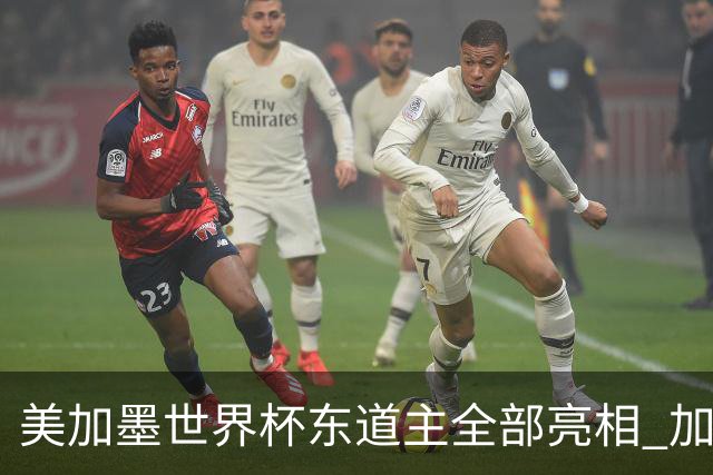 美加墨世界杯东道主全部亮相 加拿大获队史首个积分
