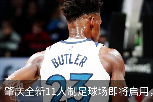 肇庆全新11人制足球场即将启用，草根足球迎来新机遇！