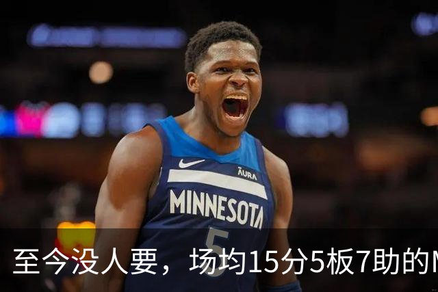 至今没人要，场均15分5板7助的MVP，威少或许要被迫退役了