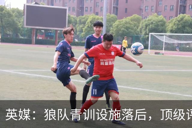 英媒：狼队青训设施落后，顶级评级恐被取消，复星集团或再遭争议