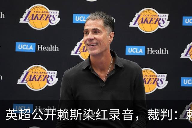 英超公开赖斯染红录音，裁判：赖斯你让我很难做