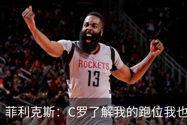 菲利克斯：C罗了解我的跑位我也了解他的，我们配合起来很容易