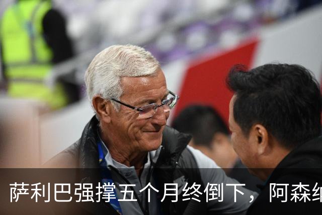 萨利巴强撑五个月终倒下，阿森纳官方：无需手术但归期未定