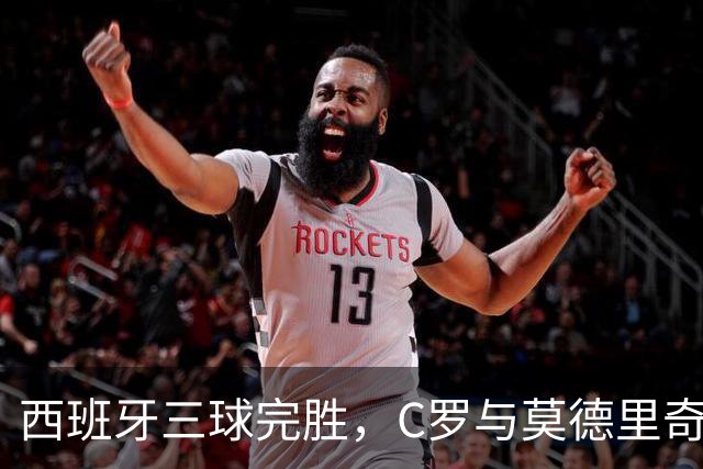 西班牙三球完胜，C罗与莫德里奇对话