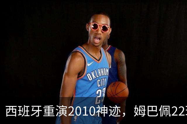 西班牙重演2010神迹，姆巴佩22球超梅西成历史射手王