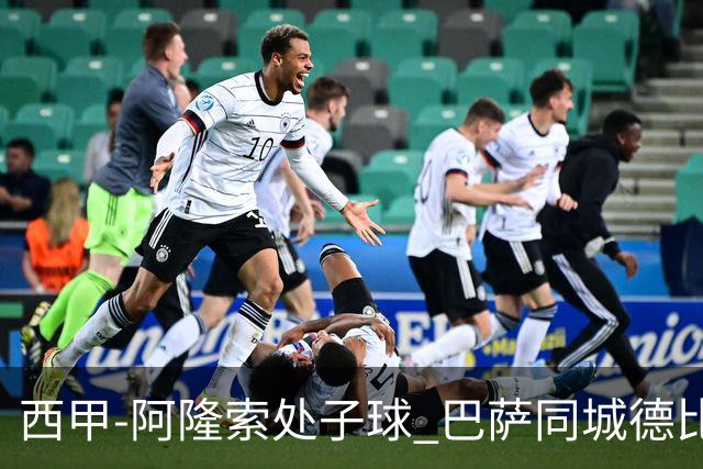 西甲-阿隆索处子球 巴萨同城德比战言和5连胜终结