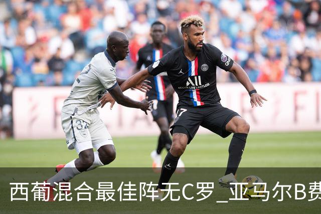 西葡混合最佳阵无C罗 亚马尔B费领衔奥亚萨瓦尔在列