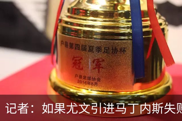 记者：如果尤文引进马丁内斯失败，将考虑引进佛罗伦萨门将德赫亚