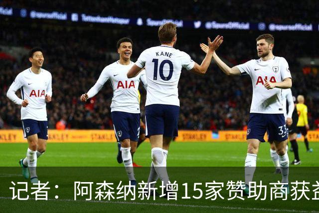 记者：阿森纳新增15家赞助商获益约6500万镑，赞助增长英超最快