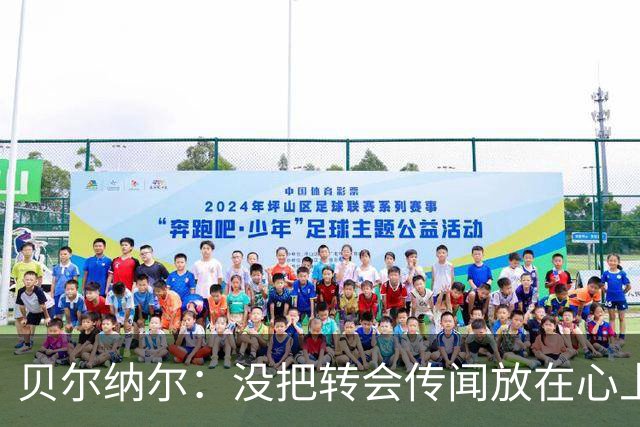 贝尔纳尔：没把转会传闻放在心上，我更倾向长久留在巴萨