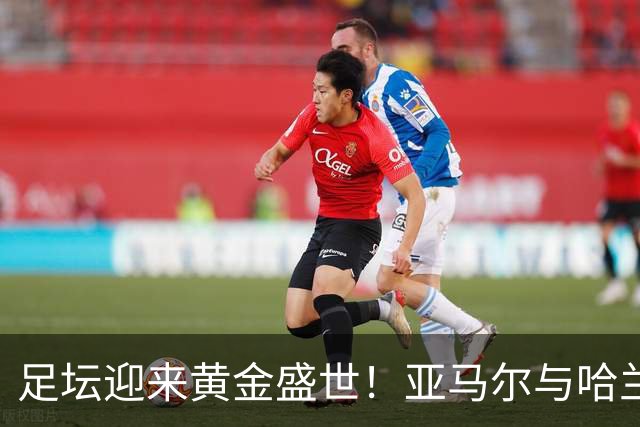 足坛迎来黄金盛世！亚马尔与哈兰德身价2.2亿欧，刷新历史纪录！