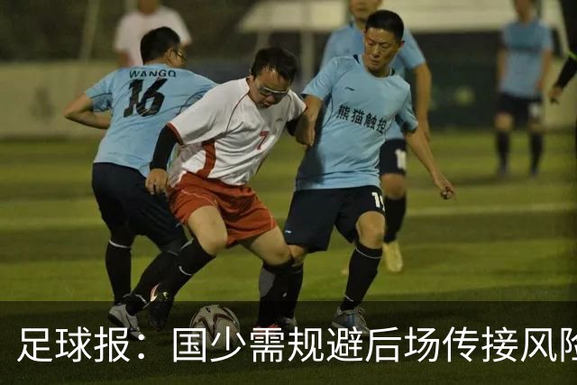 足球报：国少需规避后场传接风险，赵松源是可以信赖的攻击点