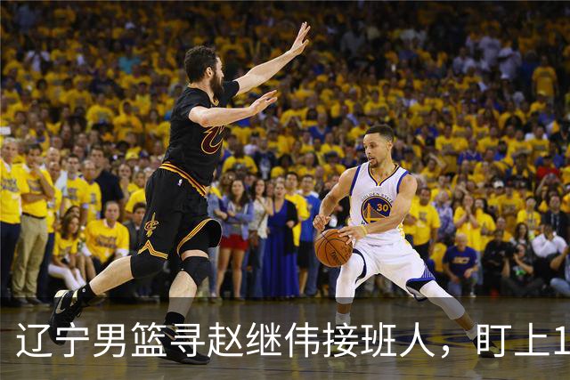 辽宁男篮寻赵继伟接班人，盯上12+3新星，与多队竞争，山东千万挖王岚嵚