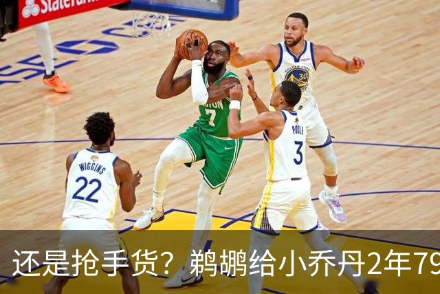 还是抢手货？鹈鹕给小乔丹2年790万全保障合同是怕他去别的球队