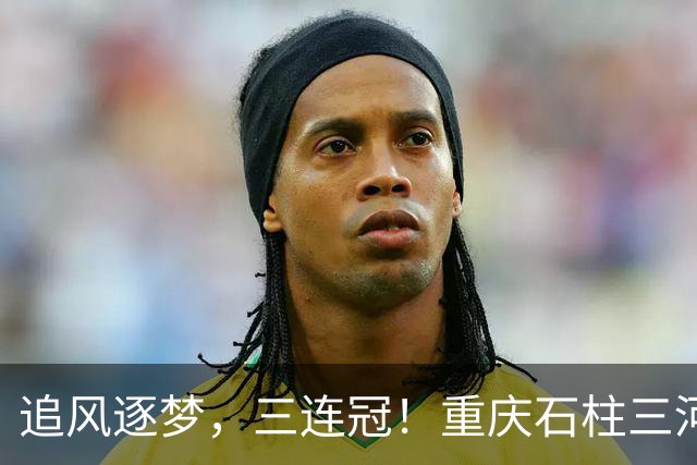 追风逐梦，三连冠！重庆石柱三河女足，好样的！