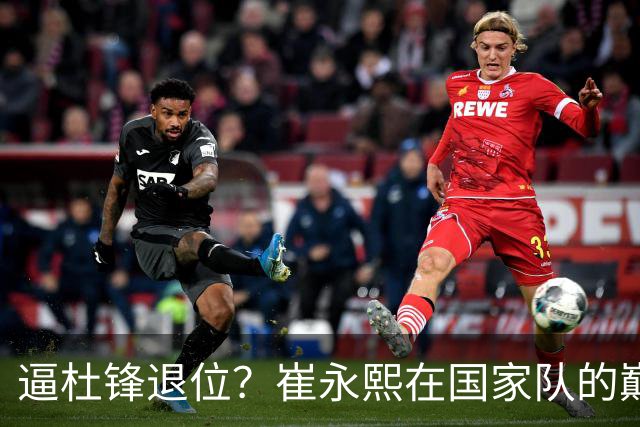 逼杜锋退位？崔永熙在国家队的巅峰之战为郭士强接管广东铺平道路