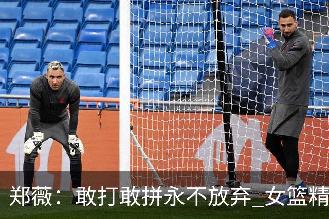 郑薇：敢打敢拼永不放弃 女篮精神一直在传承