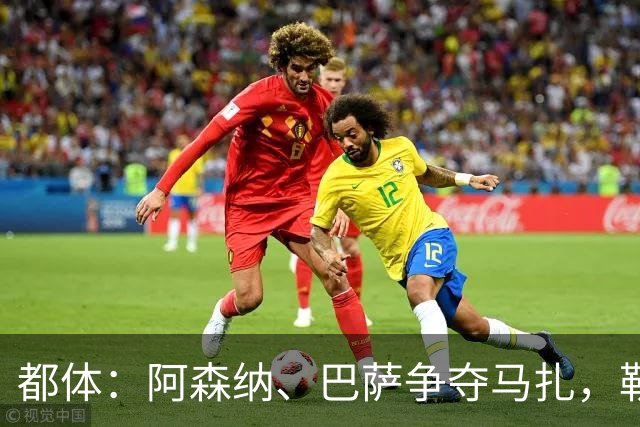 都体：阿森纳、巴萨争夺马扎，勒沃库森为其估价不低于4500万欧